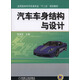 汽車(chē)車(chē)身結構與設計/應用型本科汽車(chē)類(lèi)專(zhuān)業(yè)“十二五”規劃教材