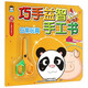 巧手益智手工書：日常玩具（附兒童安全剪刀）