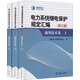 電力系統(tǒng)繼電保護(hù)規(guī)定匯編通用技術(shù)卷（第三版 套裝共3冊）