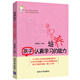 培養(yǎng)孩子認(rèn)真學(xué)習(xí)的能力