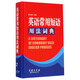 英語常用短語用法詞典 英語字典詞典工具書小學(xué)初中高中學(xué)生實(shí)用牛津詞典大學(xué)四六級