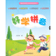 好學(xué)拼音（學(xué)前版）（附DVD-ROm光盤(pán)2張）