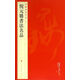 中國碑帖名品：倪元璐書法名品