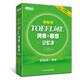 新東方  TOEFL 詞匯詞根+聯(lián)想記憶法（亂序版） 托福詞匯  新東方托福 