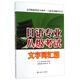 日語(yǔ)專(zhuān)業(yè)八級考試·文字詞匯篇/高等院校外語(yǔ)專(zhuān)業(yè)四·八級考試輔導叢書(shū)
