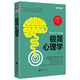 極簡(jiǎn)心理學(xué)