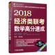 2018經(jīng)濟類(lèi)聯(lián)考數學(xué)高分速成 第5版