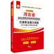 華圖·2018河北省公務(wù)員錄用考試專用教材：行政職業(yè)能力測驗歷年真題及華圖名師詳解