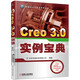 Creo 3.0實(shí)例寶典