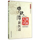 國醫大師親筆真傳系列：鄧鐵濤新醫話(huà)（2000～2013年）