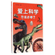 愛(ài)上科學(xué)：恐龍去哪了