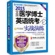 2015全國醫學(xué)博士英語(yǔ)統考實(shí)戰演練（第6版 附光盤(pán)）