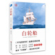 白輪船（精裝） 小說