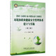 ISO14001& OHSAS18001環(huán)境和職業(yè)健康安全管理體系建立與實(shí)施(第2版