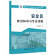 安全員崗位知識與專(zhuān)業(yè)技能·建筑與市政工程施工現場(chǎng)專(zhuān)業(yè)人員職業(yè)培訓教材