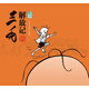 三毛解放記（三毛故事集錦）