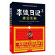 李逵日記（3）：忠義千秋 小說