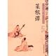 國(guó)學(xué)經(jīng)典書(shū)系：菜根譚/中華傳統(tǒng)蒙學(xué)精華注音全本