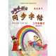 黃岡小狀元·同步字帖 鋼筆楷書(shū)：三年級下R 最新修訂（2015年春季使用）
