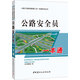 公路工程現場(chǎng)管理人員一本通系列叢書(shū)：公路安全員一本通