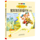 國內大獎書(shū)系：豬笨笨的幸福時(shí)光 下（注音 全彩 美繪）
