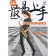 最易上手：薩克斯獨奏超精選（五線譜簡譜對照版 贈光盤）