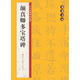 翰墨字帖·歷代經(jīng)典碑帖集粹：顏真卿多寶塔碑
