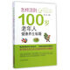 怎樣活到100歲：老年人健康養生秘籍