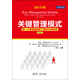 關(guān)鍵管理模式：每一個(gè)管理者都需了解的60種模式（第2版）