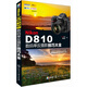 Nikon D810數碼單反攝影技巧大全