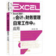 Excel 2007在會(huì )計與財務(wù)管理日常工作中的應用（附DVD光盤(pán)）（異步圖書(shū)出品）