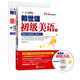 初級(jí)美語(yǔ)（上·新版）（附盤+助學(xué)手冊(cè)）