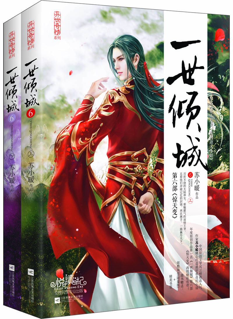 一世傾城6：驚天變（上下）