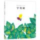 李歐·李奧尼10：字母樹(shù) （愛(ài)心樹(shù)童書(shū)）