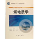 煤地質(zhì)學(xué) 李增學(xué) 主編 地質(zhì)出版社 高等教育“十一五”規(guī)劃教材