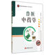 獸醫(yī)中藥學(xué)/案例版高等學(xué)校規(guī)劃教材 畜牧獸醫(yī)類