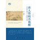 國學(xué)書(shū)廂第一輯·世人皆病吾獨醒：評說(shuō)呂坤與《呻吟語(yǔ)》