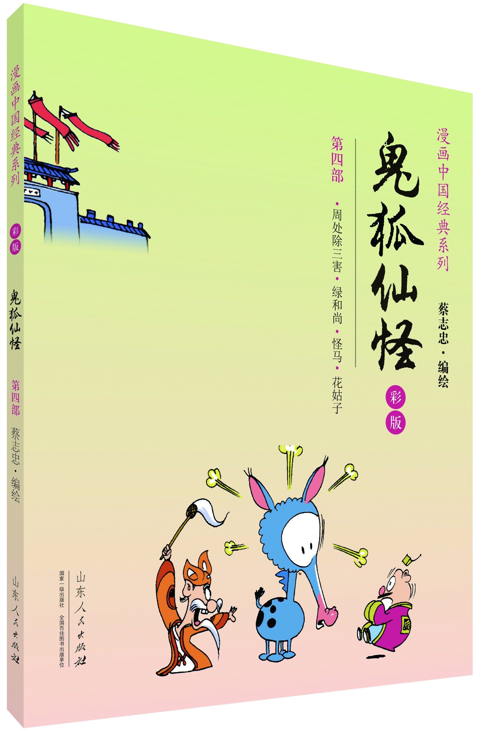 漫畫中國(guó)經(jīng)典系列：鬼狐仙怪（第四部 彩版）