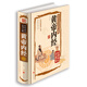 彩繪全注全譯全解黃帝內經(jīng) 中醫基礎