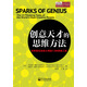 創(chuàng  )意天才的思維方法：世界著(zhù)名創(chuàng  )意大師的13種思維工具