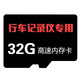 第一現(xiàn)場行車記錄儀專用 高速內(nèi)存卡 32G內(nèi)存卡