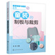 包郵  童裝的制板與裁剪 童裝打板剪裁參考書 服裝裁剪入門書 服裝美學(xué)藝術(shù)設(shè)計
