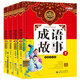 彩圖注音版小學(xué)生中華成語(yǔ)故事全套4冊(cè) 兒童學(xué)習(xí)中國(guó)古典文化圖書少兒課外閱讀系列