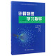 計算物理學(xué)習指導/高等學(xué)校理工科物理類(lèi)規劃教材輔導用書(shū)