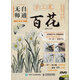 無(wú)師自通學(xué)工筆：百花（第2版）（繪客出品）