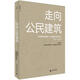 走向公民建筑(第二輯 2011—2012)(2011—2012年中國建筑傳媒獎、中國建筑