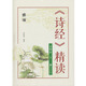 詩(shī)經(jīng) 精讀 （全釋本 下）雅頌