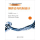博弈論與機(jī)制設(shè)計(jì)/經(jīng)濟(jì)科學(xué)譯叢