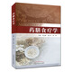 藥膳食療學(xué) 中醫(yī)藥膳的基本理論知識讀本
