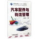 汽車(chē)配件與物流管理/高等職業(yè)教育“十二五”規(guī)劃教材，汽車(chē)技術(shù)服務(wù)與營(yíng)銷(xiāo)專(zhuān)業(yè)